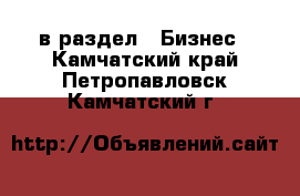  в раздел : Бизнес . Камчатский край,Петропавловск-Камчатский г.